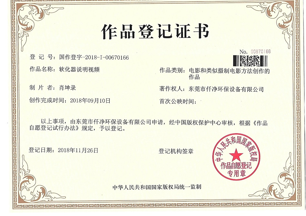 東莞市仟凈環(huán)保設(shè)備有限公司作品登記證書.jpg