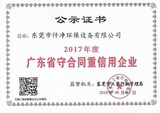 东莞市仟净环保设备有限公司重合同守信用认证书.jpg