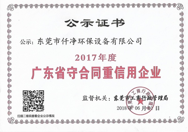 东莞市仟净环保设备有限公司重合同守信用认证书.jpg