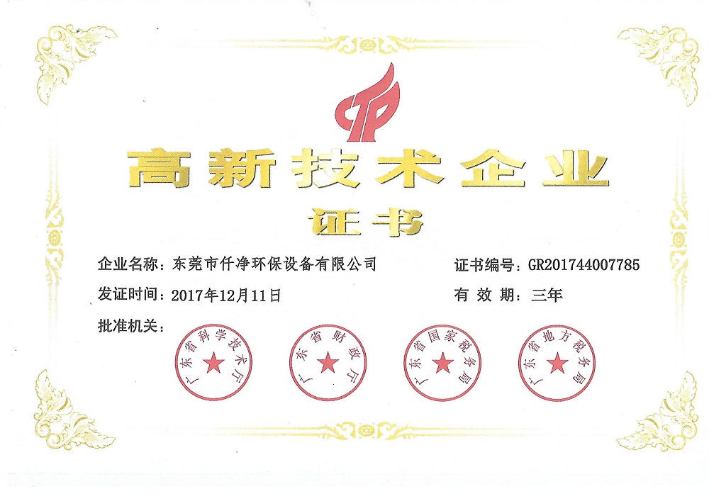 東莞市仟凈環(huán)保設(shè)備有限公司高新技術(shù)企業(yè)證書2019.jpg