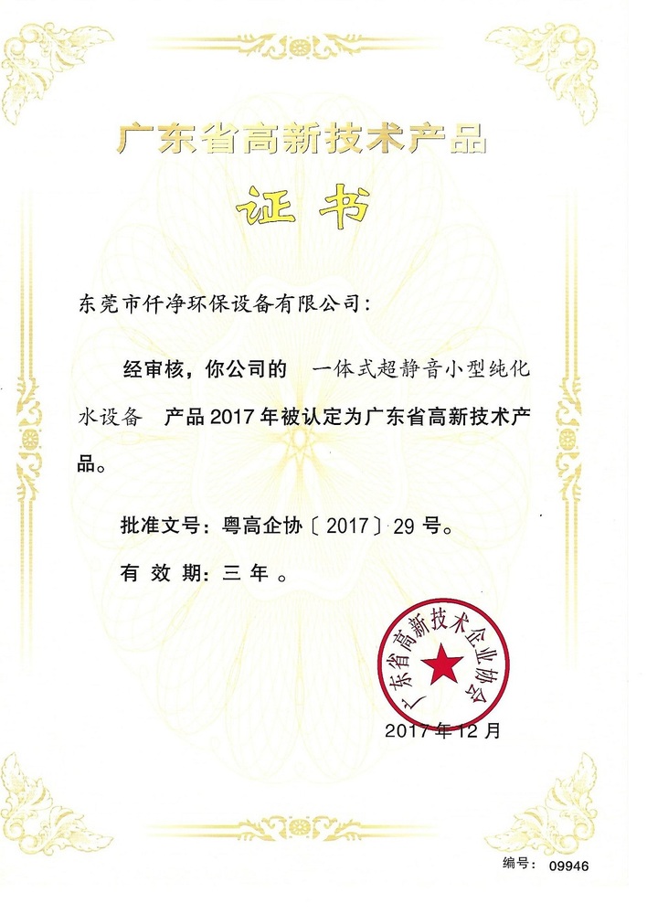 東莞市仟凈環(huán)保設備有限公司高新證書1.jpg