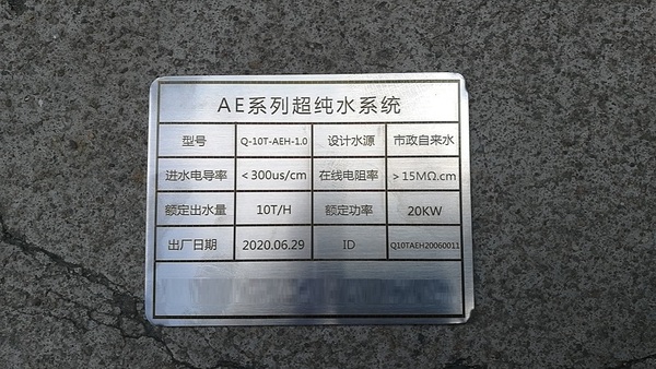 Q-10T-AEH-1.0超純水設(shè)備系統(tǒng)安裝應(yīng)用案例-出租出售設(shè)備銘牌.jpg