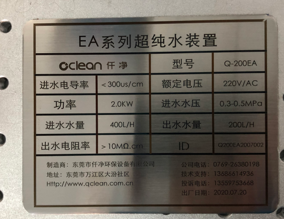 Q-200EA实验室超纯水装置铭牌.png