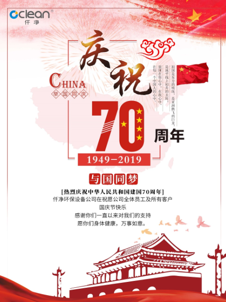 建国70周年国庆节海报-仟净环保设备有限公司.png