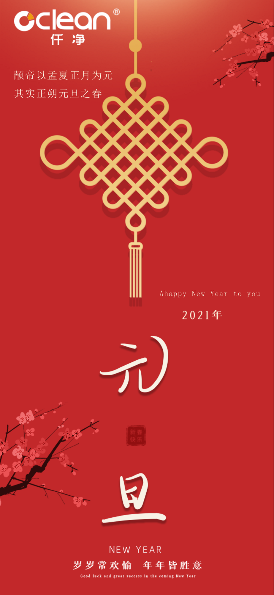 2021元旦放假通知-東莞仟凈S.png
