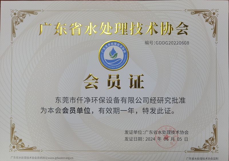 仟净水处理协会会员证.jpg