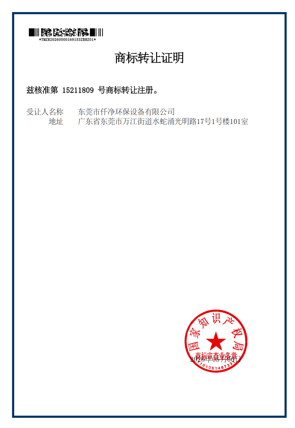 商标1类转让证明1.png