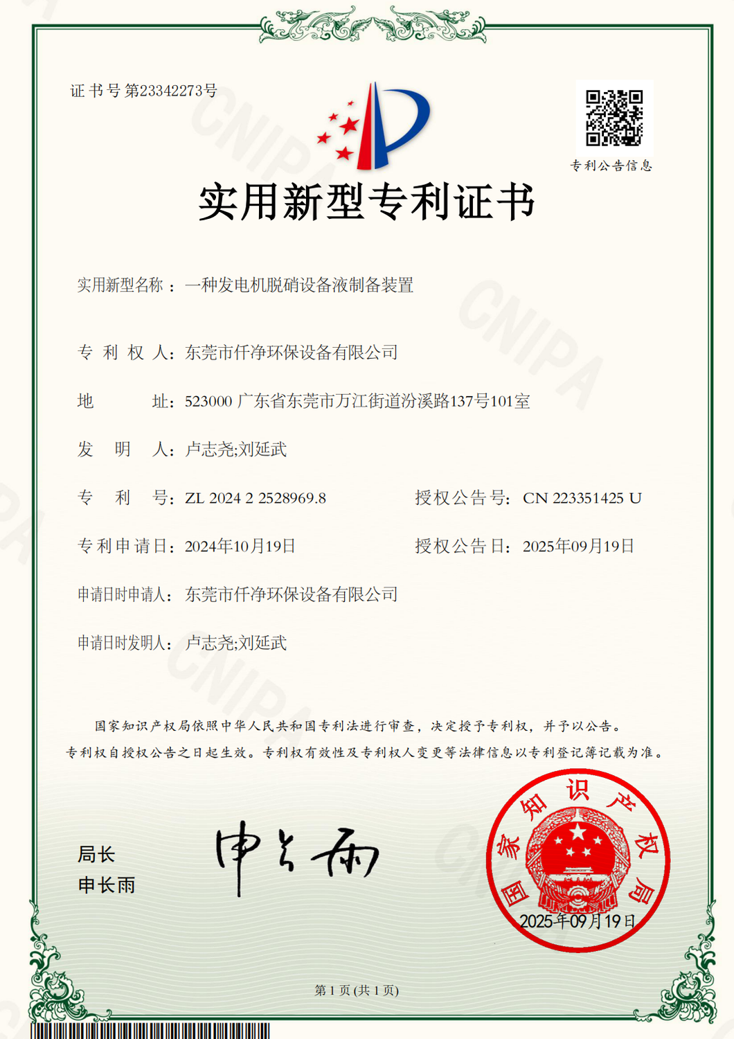 发电机脱硝设备液制备装置专利证书